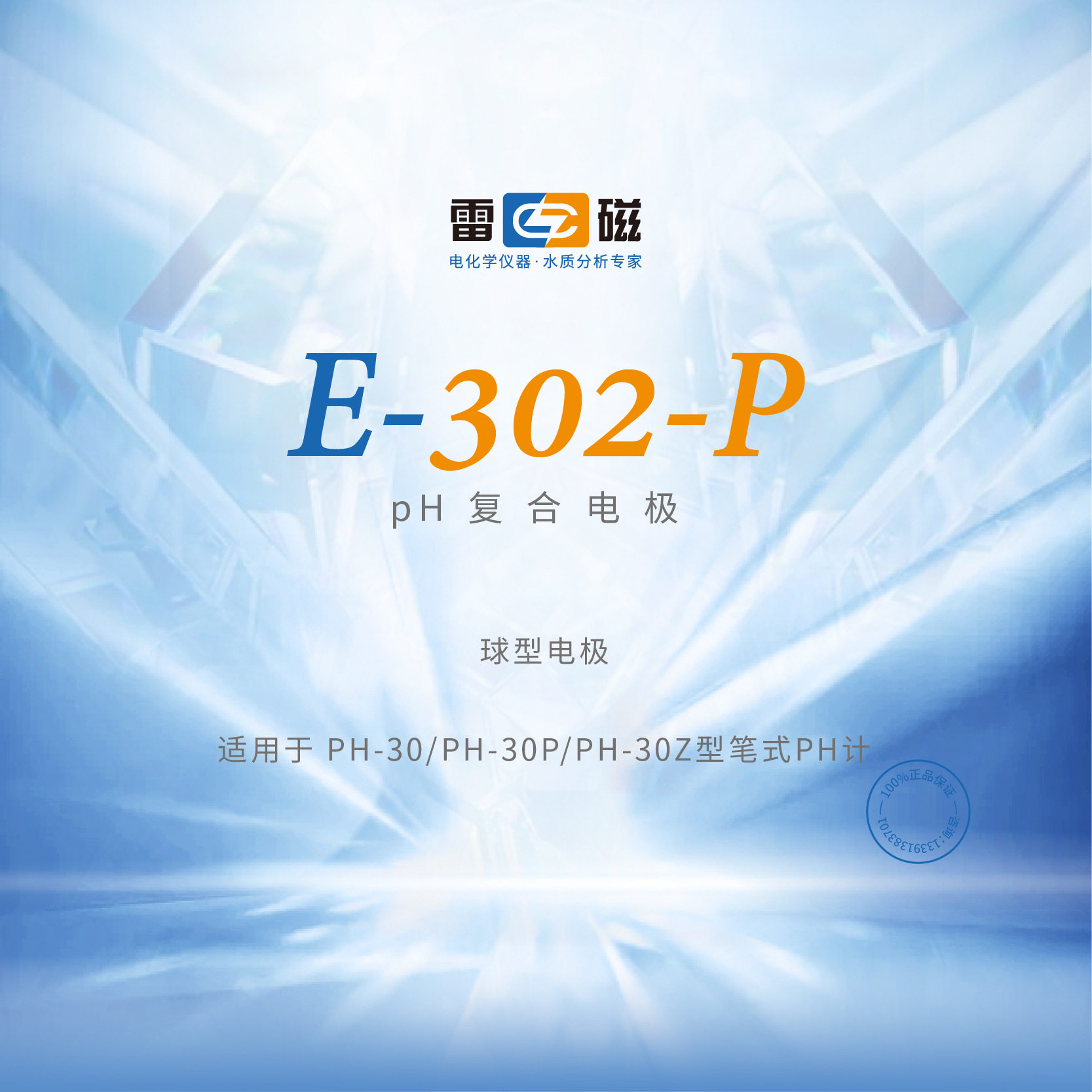 上海雷磁 E-302-P型pH复合电极 球型电极 配套PH-30系列笔式PH计