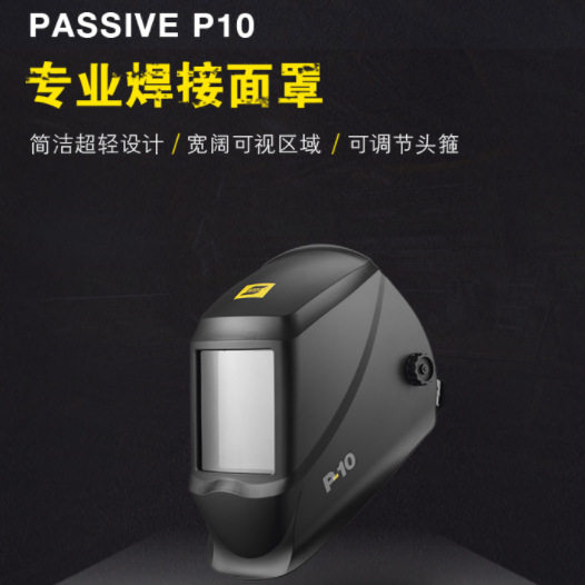 ESAB伊萨P10焊接防护面罩