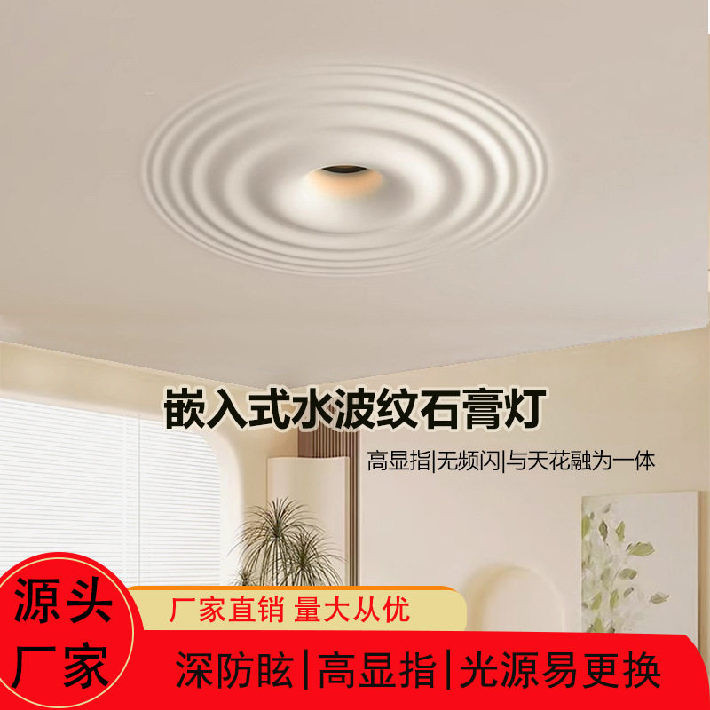 嵌入式水波纹石膏灯卧室过道玄关客厅无主灯水滴石膏灯