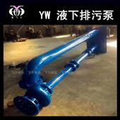 YW无塞液下排污泵150YW250 0KW3单管泥双管长轴YOU污水泵浆堵