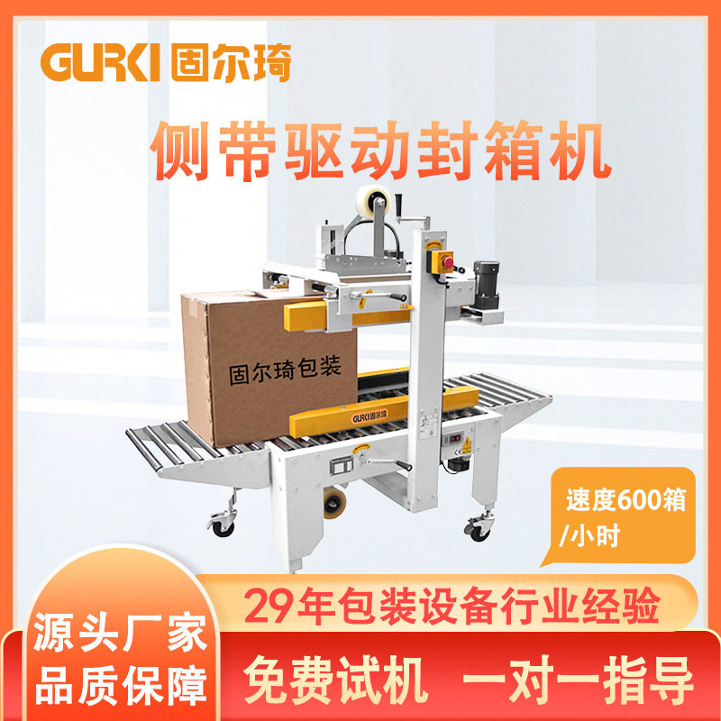 固尔琦全自动封箱打包机