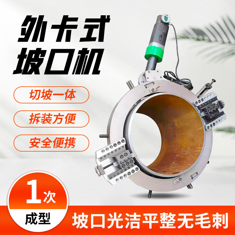 外卡式圆管电动切割坡口一体机