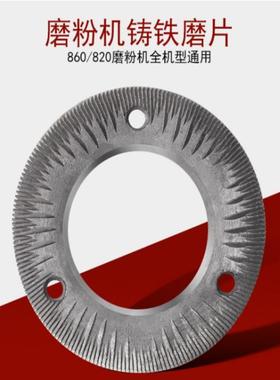 家旭朗五谷杂配粮磨粉机铸件铁磨片860通用型粉碎机磨盘NZB厂直销