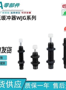 0油压缓冲器WJG01/WG02/WJ479G3/WJG11/WJJG12/WJG1-08306怡合达