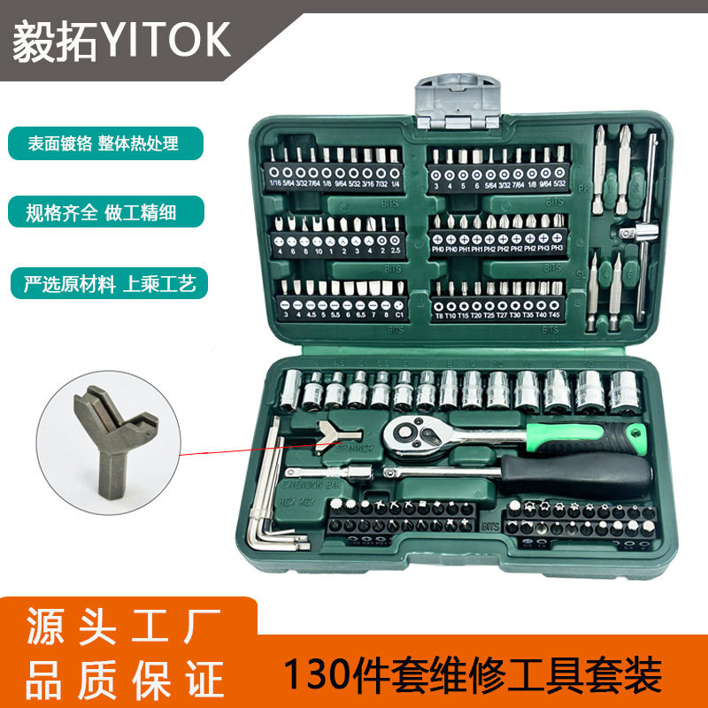 1/4棘轮套筒扳手130件套
