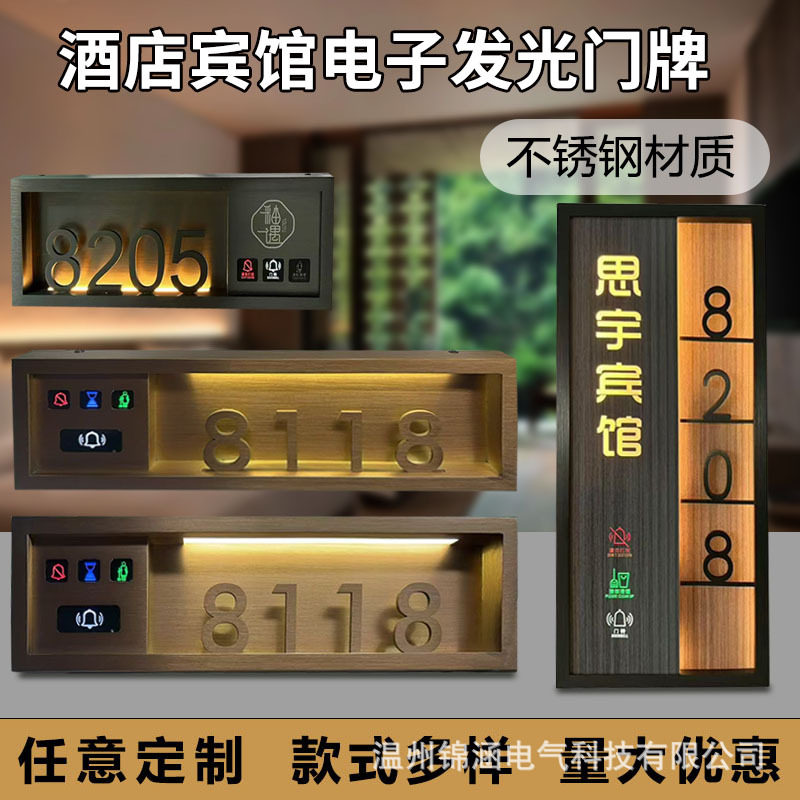 酒店不锈钢智能LED发光门牌
