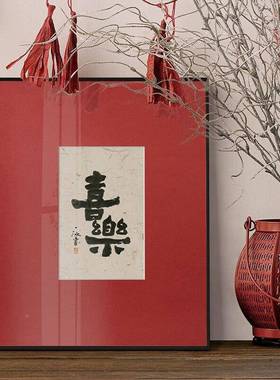 x一冰喜樂新中式厅书玄F7625560法办挂画客关艺术装饰字画公室摆