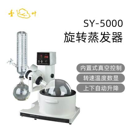 亚荣旋转蒸SY-5000发蒸器Y-5000实验室提纯分离馏器压减结晶浓缩S