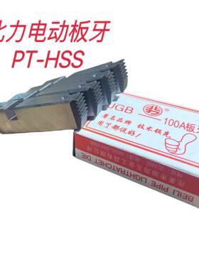 北钢力电动板牙高速J机GB-100A速钢电动高套丝JXC拔牙