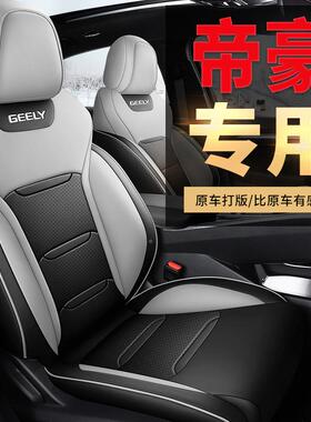 2025款第4用代1.5LCVT龙腾版帝豪汽车座套专649车专包围皮座全垫