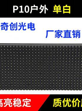 P10户外白示屏小区广告显示屏门头弧形显示NCY屏全彩屏显透单明屏