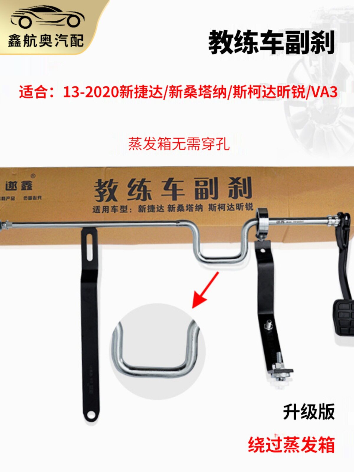 新捷达昕锐VA3教练车副刹改装