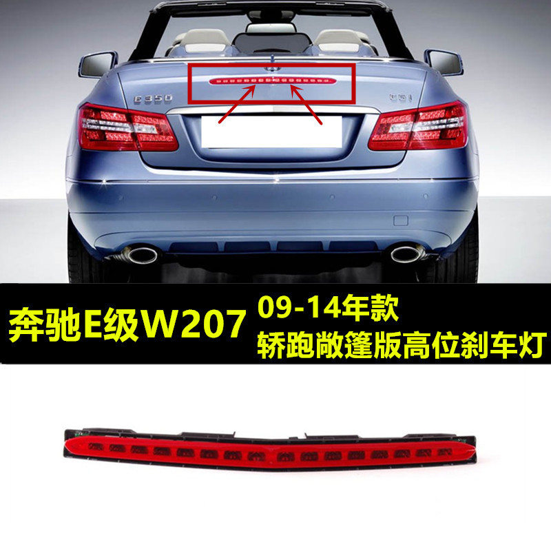 适配奔驰E级W207轿跑敞篷高位刹车灯E200E260E300E350400防追尾灯