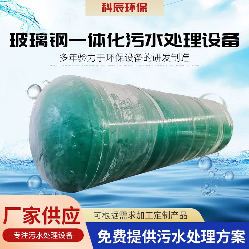 新农村玻璃钢一体化污水处理设备