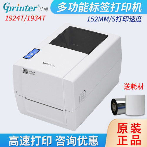 Gprinter佳博1924T固定资产标签打印机洗水唛服装吊牌条码机商用