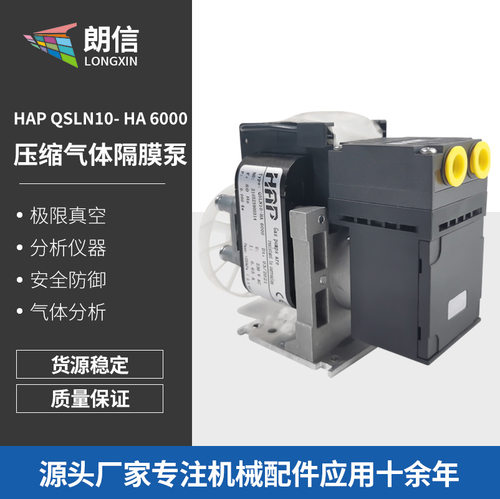 HAP压缩气体隔膜泵 HAP QSLN10- HA 6000 可替代KNF N89KTE气泵
