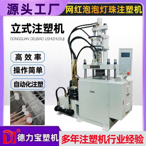 【德力宝】自动化作业立式注塑机  网红泡泡灯珠包胶注塑机 LED灯
