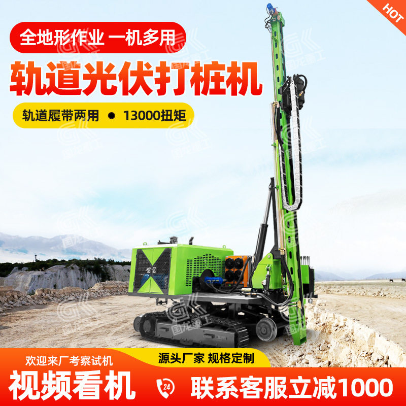 轨道式光伏太阳能钻孔打桩机