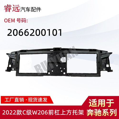 适用于2020款C级W206前杠上方托架 2066200101