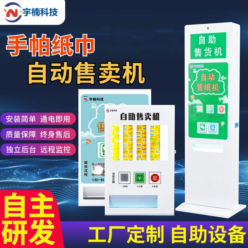 公厕商用自动售纸机扫码投币