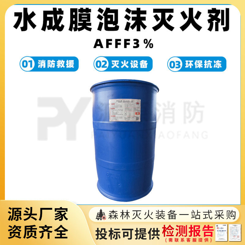 水成膜泡沫灭火剂AFFF3％环保型灭火泡沫液油田油船应急灭火设备