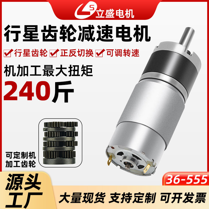 立盛36-555直流减速行星电机12V24V微型大扭力马达调速低速马达