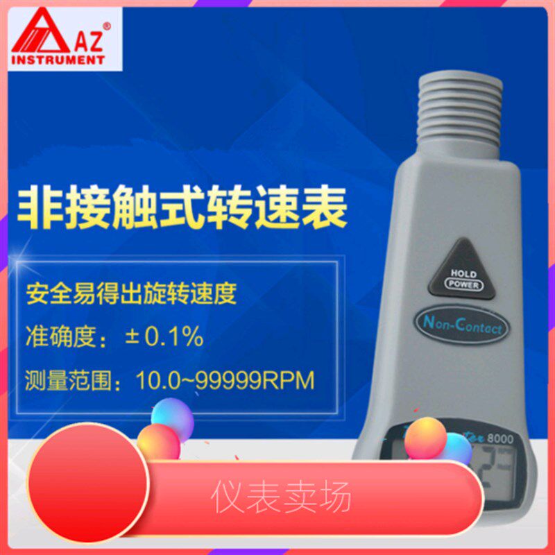 衡欣手持非接触式红外线转速表电机测速仪AZ8000 AZ8001 AZ8008