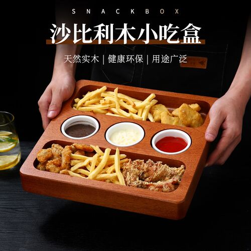 沙比利实木小吃盒鸡米花薯条盘面包托盘西餐厅牛排拼盘陶瓷点心碗