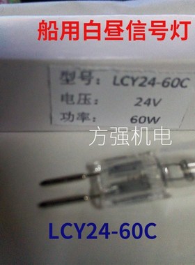 CXD8白昼信号灯船用 莫尔斯信号灯 LCY24-60C 卤钨灯泡24V60W