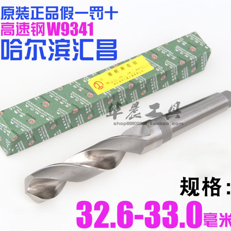 哈尔滨汇昌 锥钻 高速钢锥柄麻花钻头32.6 32.7 32.8 32.9 33.0mm
