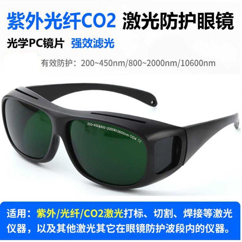 10600二氧化碳紫外1064光纤激光打标机防护眼镜焊接切割雕刻护目