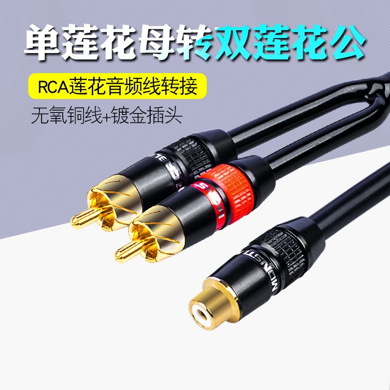 怪兽 单莲花母转双莲花公RCA母转双RCA1分2音频车用分频转接
