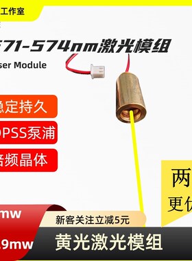 10-19.9mW黄光激光模组571nm573nm574nm激光管二极管元器件
