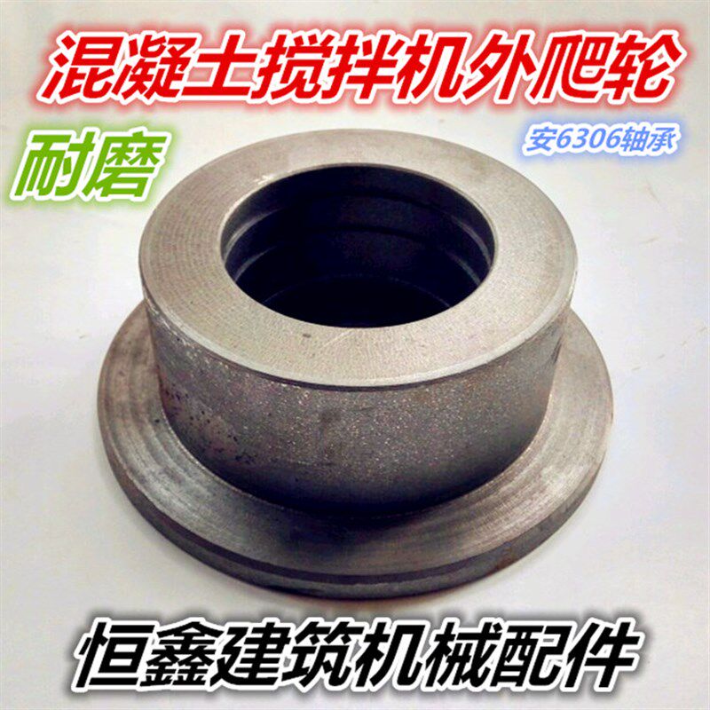 混凝土搅拌机外爬轮可安6306轴承料斗轮槽钢轮350/450/500配件