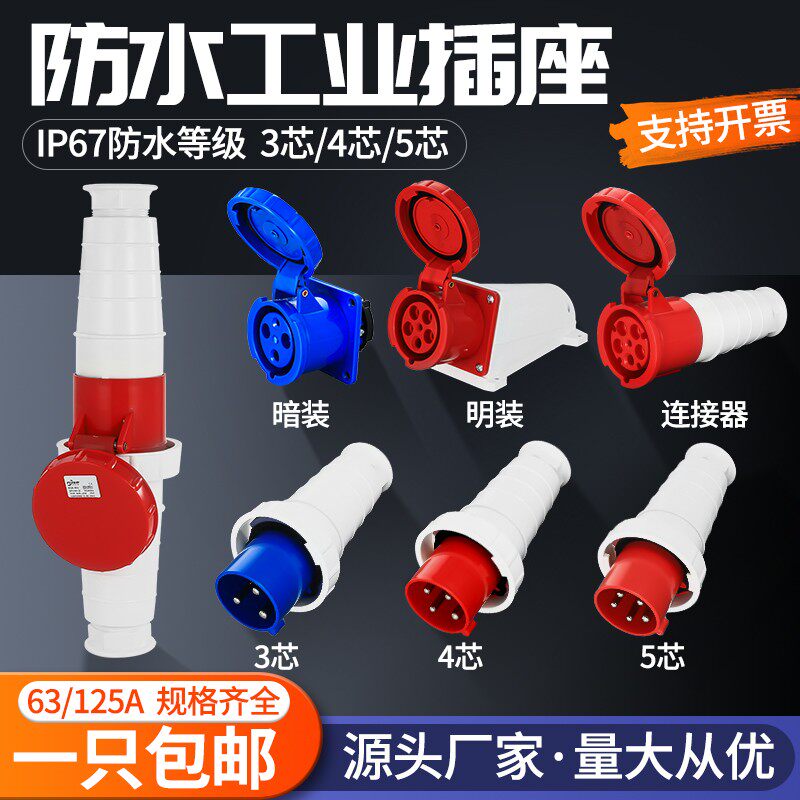 380V大功率电流63a防水工业插头插座3芯4孔5心连接器防爆公母对接
