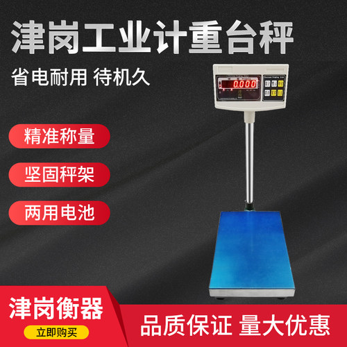 电子秤电子计重秤高精度计重台秤计数称0.01电子称天津产津岗计重