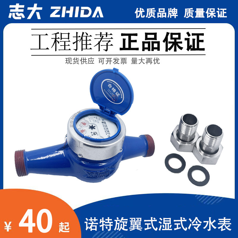 厦门诺特水表家用4分自来水国标旋翼式螺纹工程湿式dn40冷水表