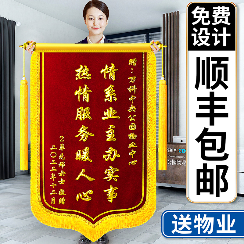 锦旗定制感谢物业管家服务赠送保安社区居委会拾金不昧装修工程表