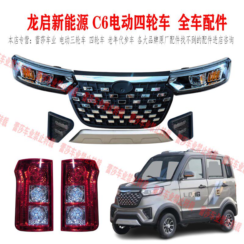 龙启新能源电动四轮车C6前大灯总成后尾灯总成中网反光镜前杠机盖