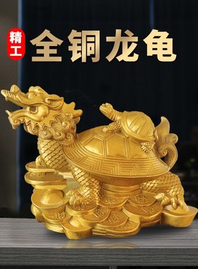 祥云阁黄铜龙龟摆件金钱龟家居摆件饰品办公室客厅工艺品