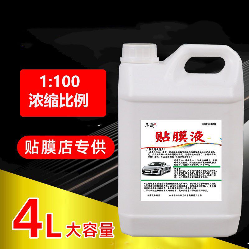 车晟高浓缩贴膜液汽车玻璃全车太阳膜贴膜安装液贴膜剂贴膜伴侣