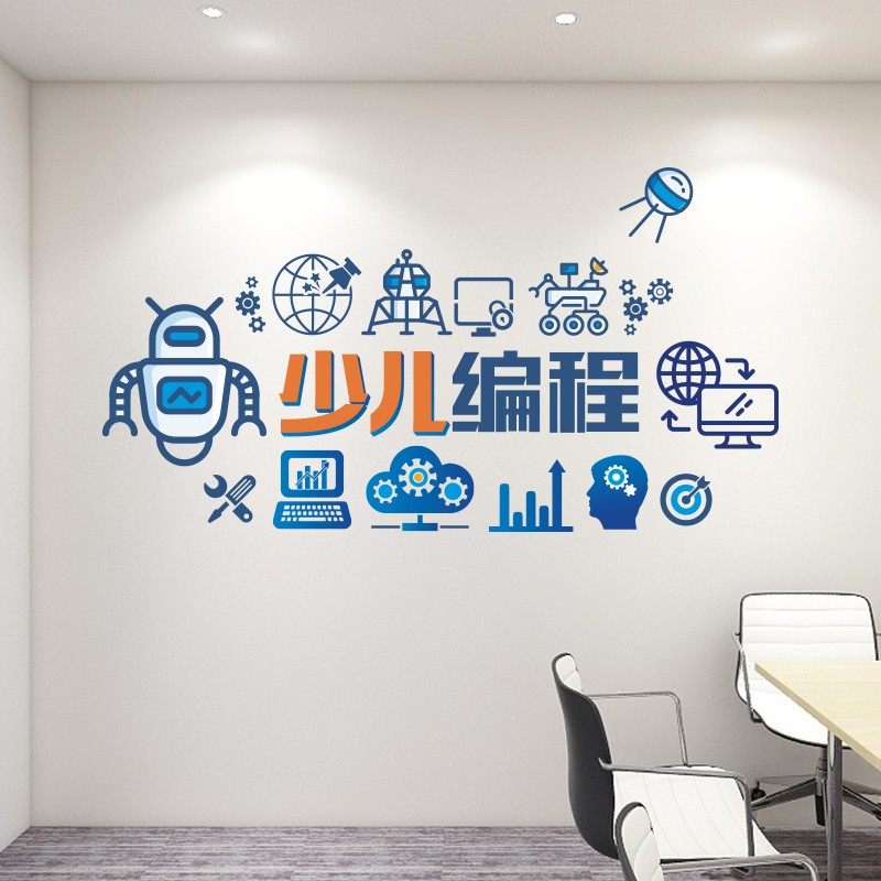 防水培训机构墙面贴纸装饰少儿编程人工智能科学技术计算机贴画