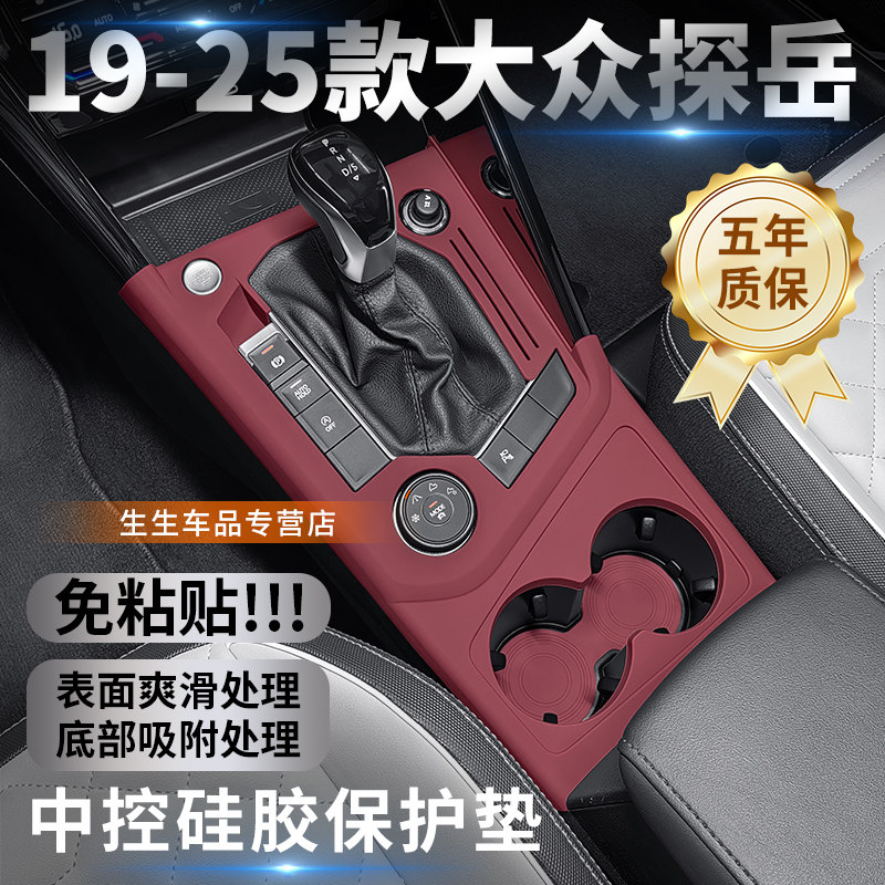 适用大众探岳中控硅胶保护垫车内配件排挡贴装饰防刮花改装