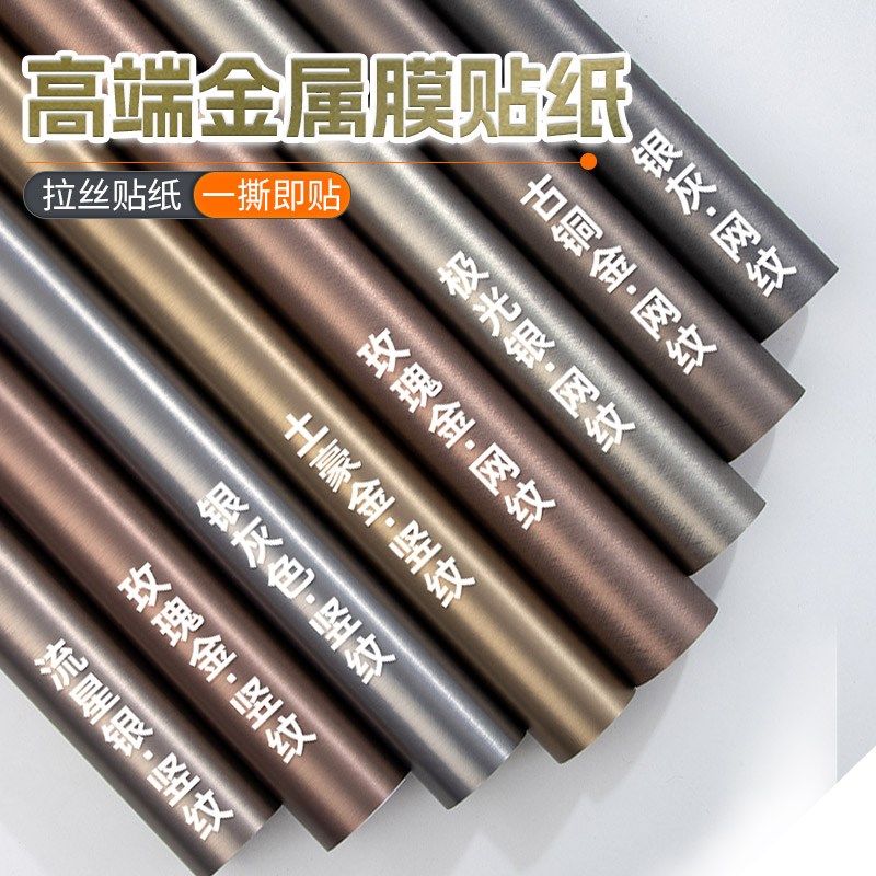 金属拉丝贴纸自粘防水防潮仿不锈钢装饰翻新家具衣柜橱柜门改色膜
