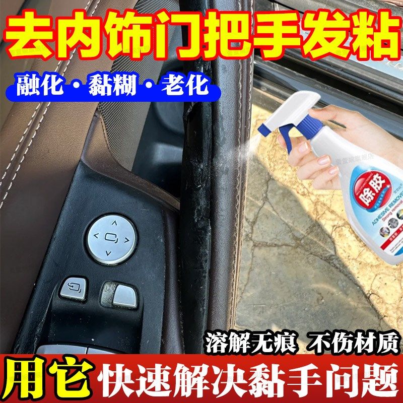 汽车内饰门把手老化发粘除胶剂门板扶手涂层融化黏手修复翻新剂jq