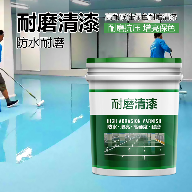单组份罩光清漆油性环氧树脂地坪清漆亮面哑光防水耐磨地板漆