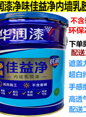 华润漆佳益净乳胶漆内墙漆 室内环保净味家用涂料自刷墙面漆白色