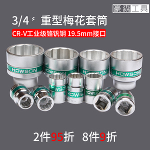 豪森工具3/4重型手动十二角套头加长12角梅花加厚套筒21 24 36 mm