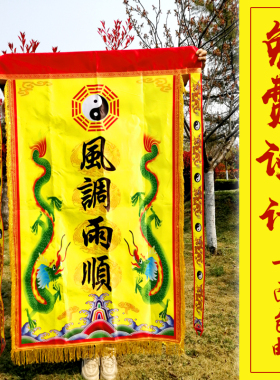 桌围道法自然龙帐神帐龙旗凤旗国泰民安旗道旗道幡吊幡令旗定做