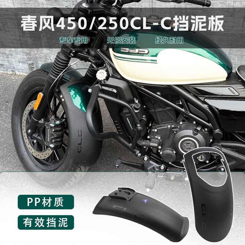 适用春风450CLC clc250改装前后挡泥板前泥瓦加长挡沙水护板配件